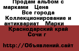 Продам альбом с марками › Цена ­ 500 000 - Все города Коллекционирование и антиквариат » Марки   . Краснодарский край,Сочи г.